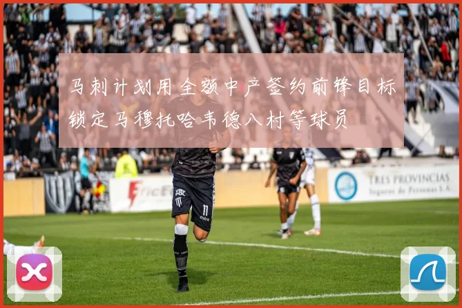 马刺计划用全额中产签约前锋目标锁定马穆托哈韦德八村等球员