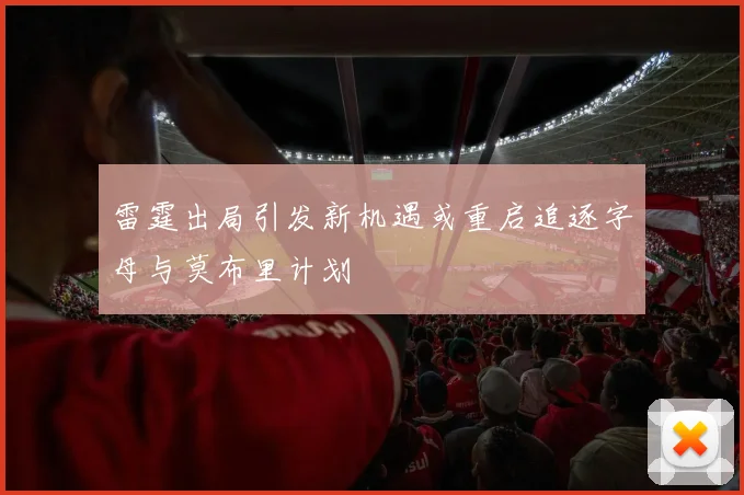 雷霆出局引发新机遇或重启追逐字母与莫布里计划