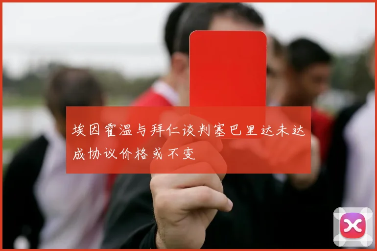 埃因霍温与拜仁谈判塞巴里达未达成协议价格或不变