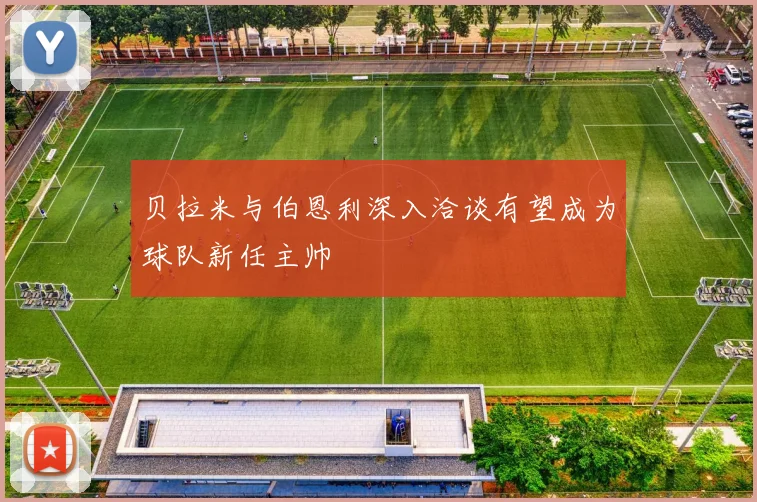 贝拉米与伯恩利深入洽谈有望成为球队新任主帅