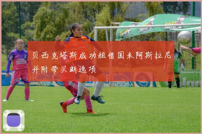 贝西克塔斯成功租借国米阿斯拉尼并附带买断选项