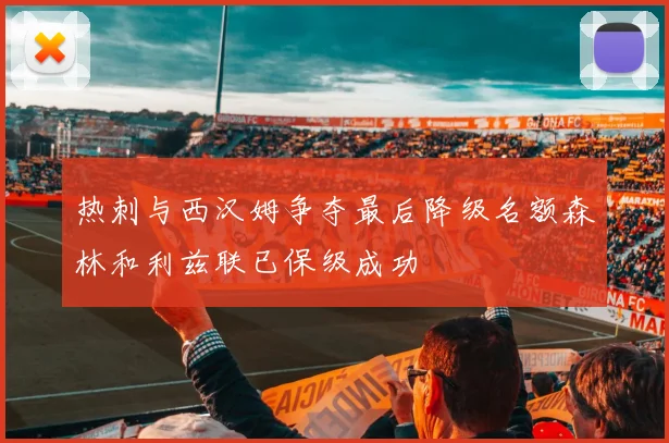 热刺与西汉姆争夺最后降级名额森林和利兹联已保级成功