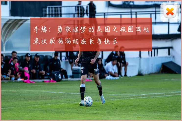 李缘：勇敢追梦的美国之旅圆满结束收获满满的成长与快乐
