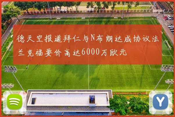 德天空报道拜仁与N布朗达成协议法兰克福要价高达6000万欧元