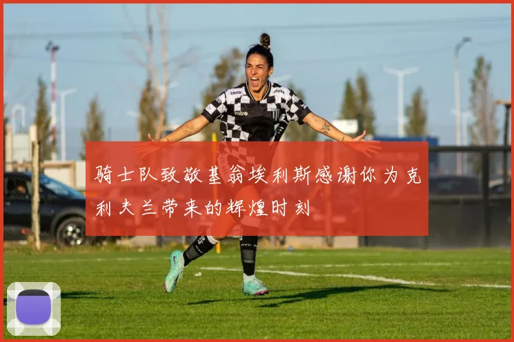 骑士队致敬基翁埃利斯感谢你为克利夫兰带来的辉煌时刻