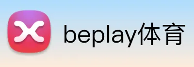beplay体育 logo